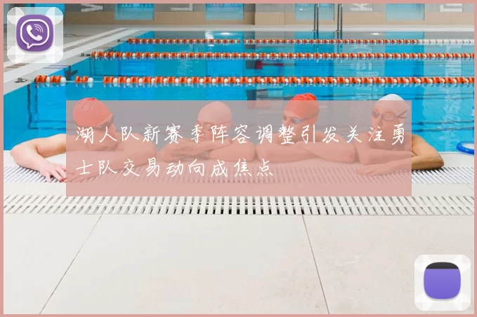 湖人队新赛季阵容调整引发关注勇士队交易动向成焦点