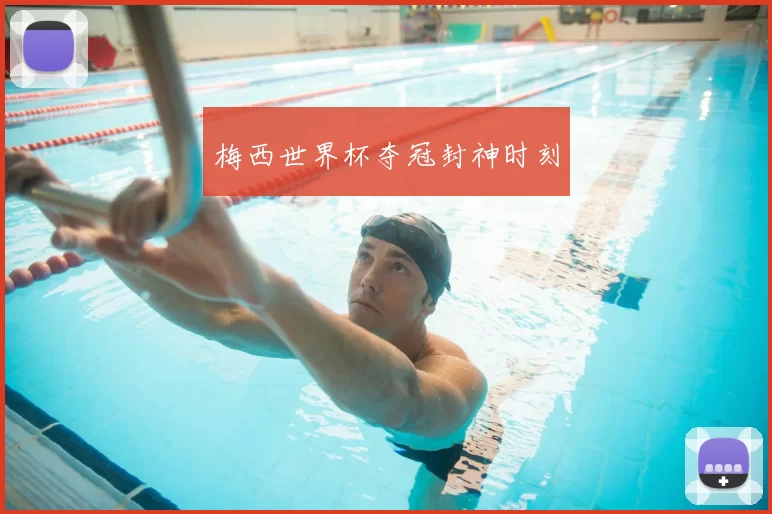梅西世界杯夺冠封神时刻