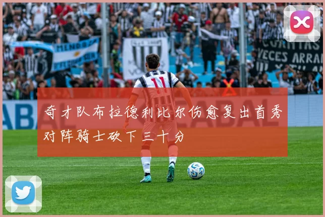 奇才队布拉德利比尔伤愈复出首秀对阵骑士砍下三十分
