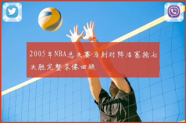 2005年NBA总决赛马刺对阵活塞抢七决胜完整录像回顾