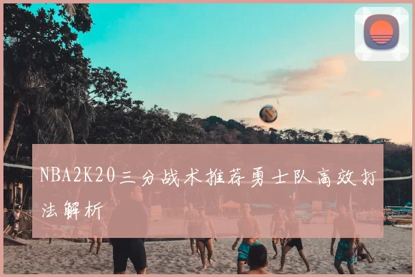 NBA2K20三分战术推荐勇士队高效打法解析