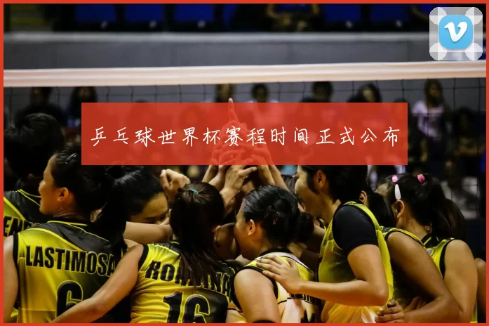 乒乓球世界杯赛程时间正式公布