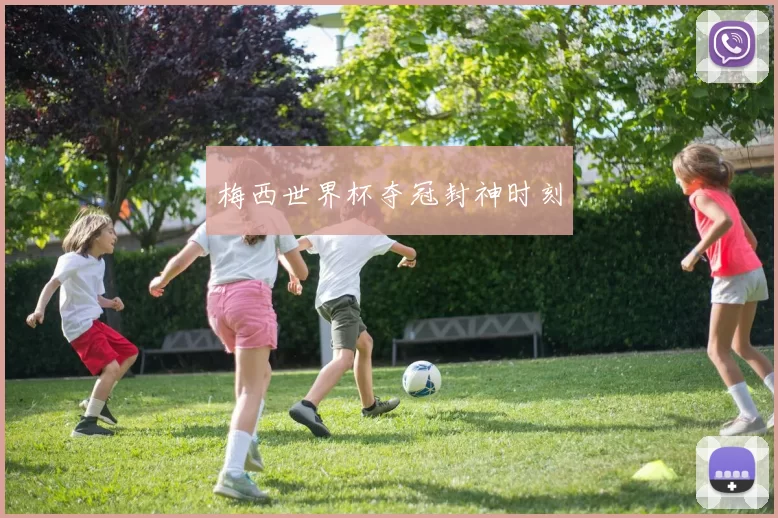 梅西世界杯夺冠封神时刻