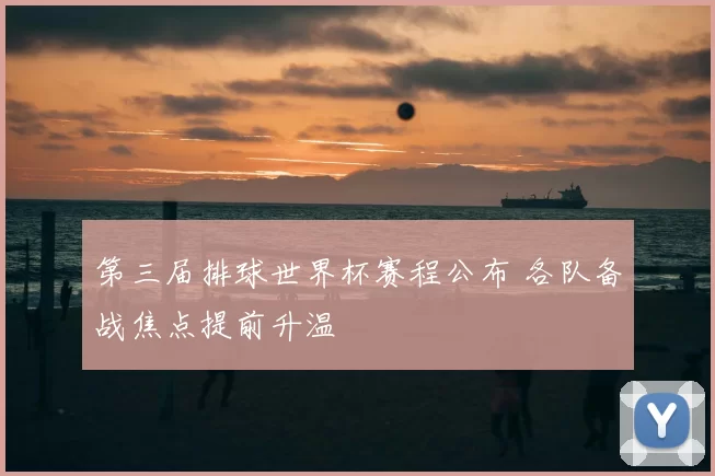 第三届排球世界杯赛程公布 各队备战焦点提前升温