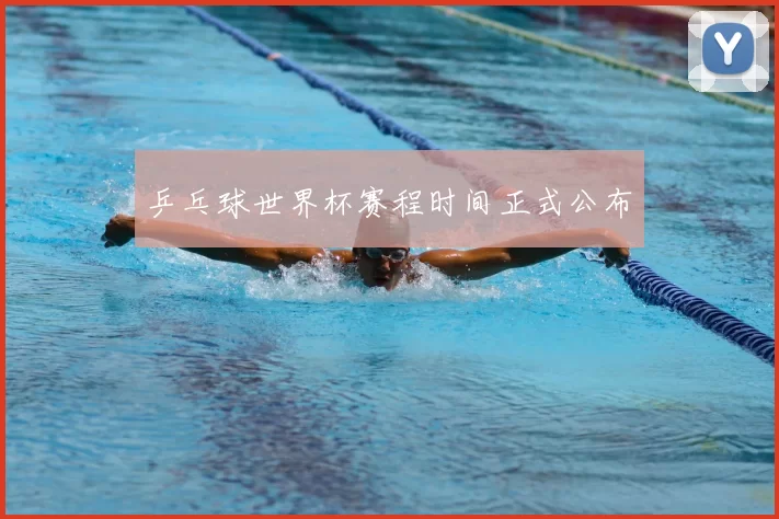 乒乓球世界杯赛程时间正式公布
