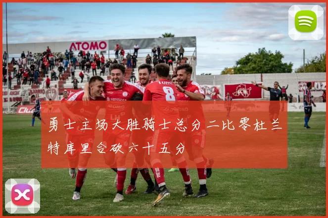 勇士主场大胜骑士总分二比零杜兰特库里合砍六十五分