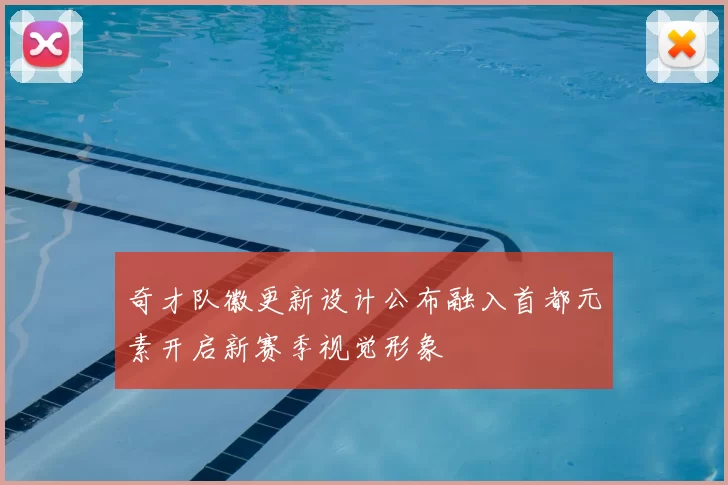奇才队徽更新设计公布融入首都元素开启新赛季视觉形象