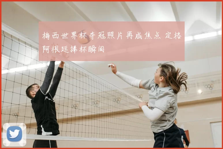 梅西世界杯夺冠照片再成焦点 定格阿根廷捧杯瞬间
