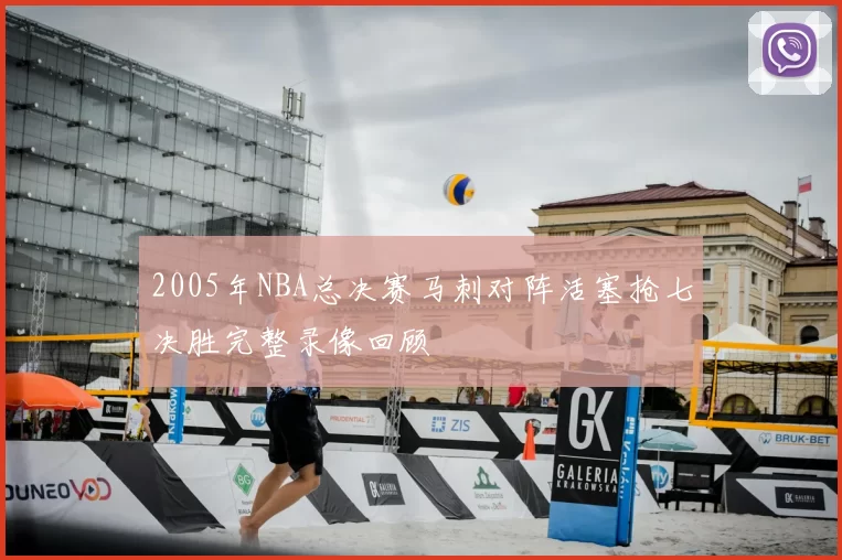 2005年NBA总决赛马刺对阵活塞抢七决胜完整录像回顾
