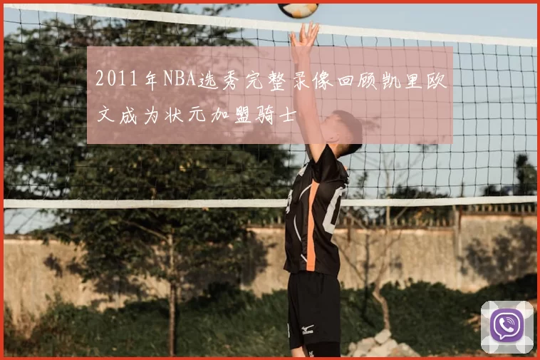 2011年NBA选秀完整录像回顾凯里欧文成为状元加盟骑士