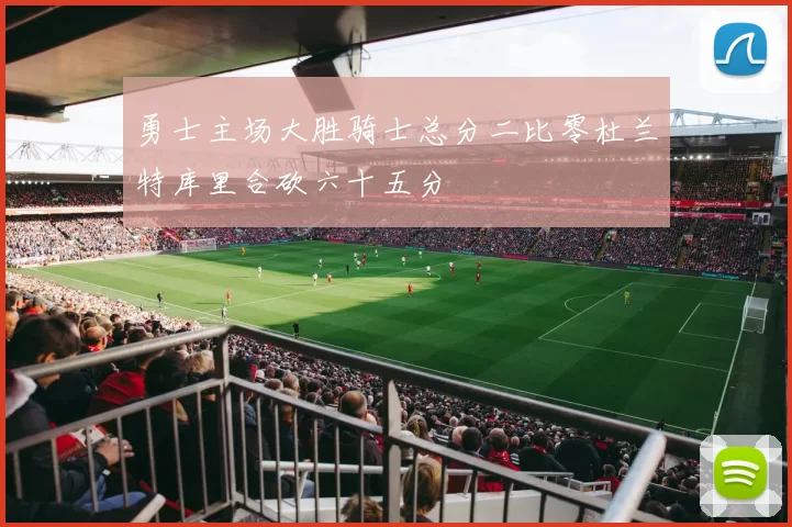 勇士主场大胜骑士总分二比零杜兰特库里合砍六十五分