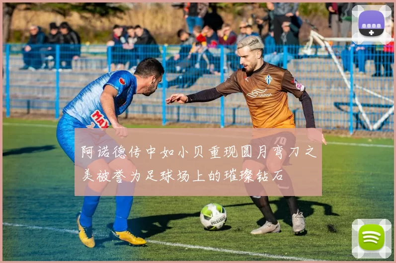 阿诺德传中如小贝重现圆月弯刀之美被誉为足球场上的璀璨钻石