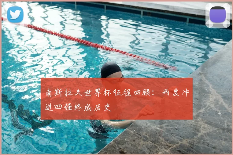南斯拉夫世界杯征程回顾:两度冲进四强终成历史