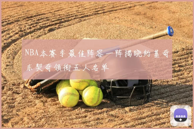 NBA本赛季最佳阵容一阵揭晓约基奇东契奇领衔五人名单