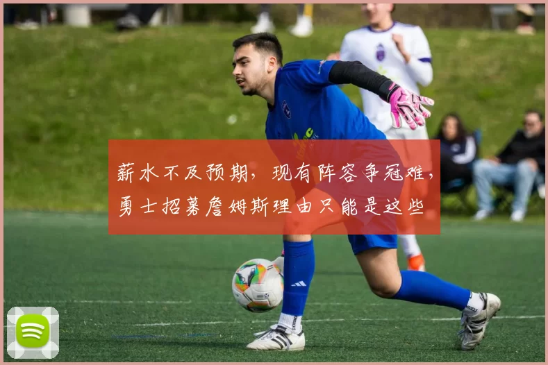 薪水不及预期,现有阵容争冠难,勇士招募詹姆斯理由只能是这些