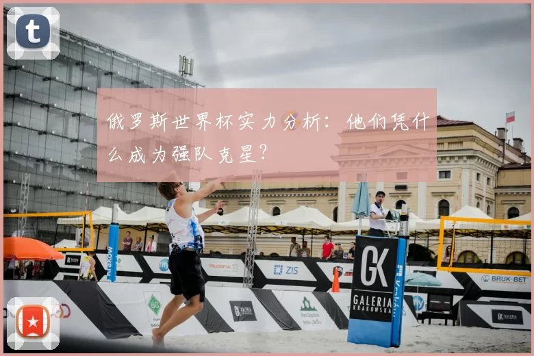 俄罗斯世界杯实力分析:他们凭什么成为强队克星?