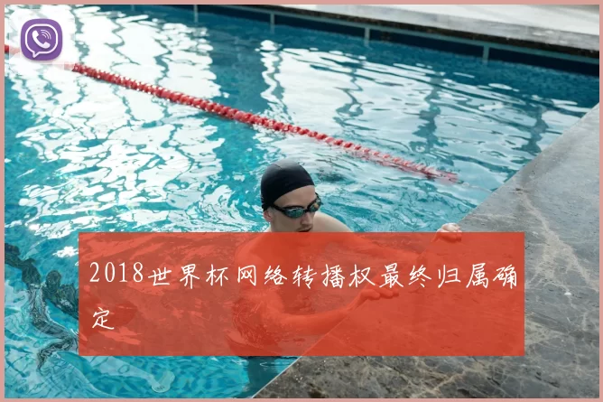 2018世界杯网络转播权最终归属确定