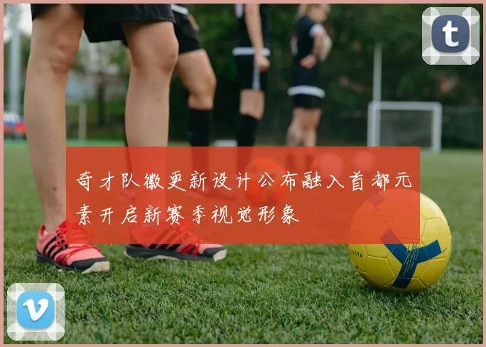 奇才队徽更新设计公布融入首都元素开启新赛季视觉形象
