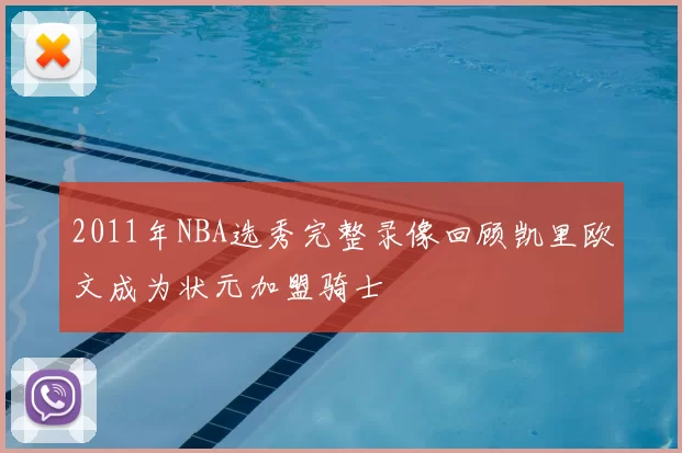 2011年NBA选秀完整录像回顾凯里欧文成为状元加盟骑士