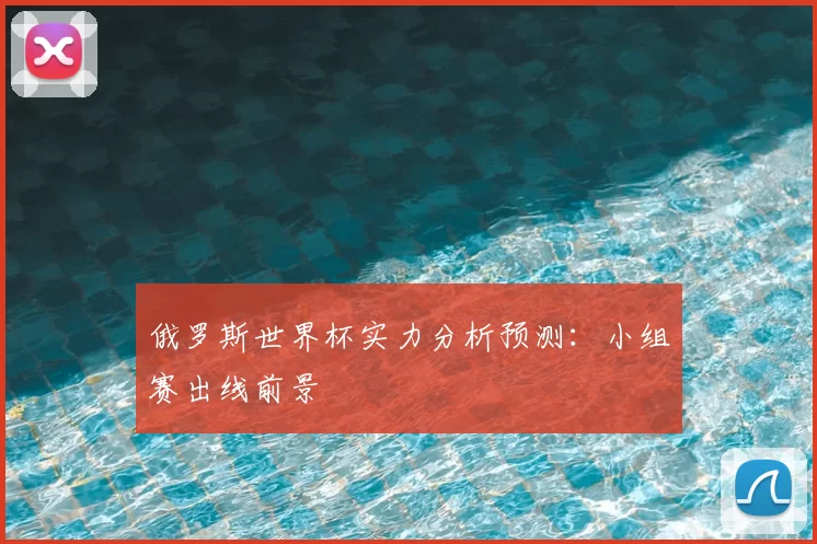 俄罗斯世界杯实力分析预测:小组赛出线前景