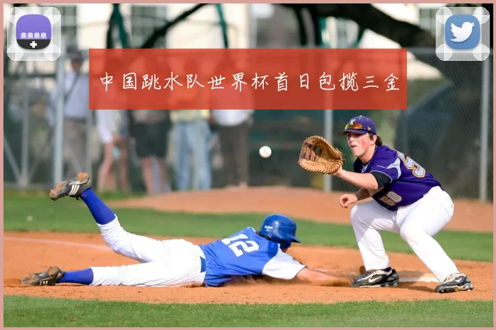 中国跳水队世界杯首日包揽三金