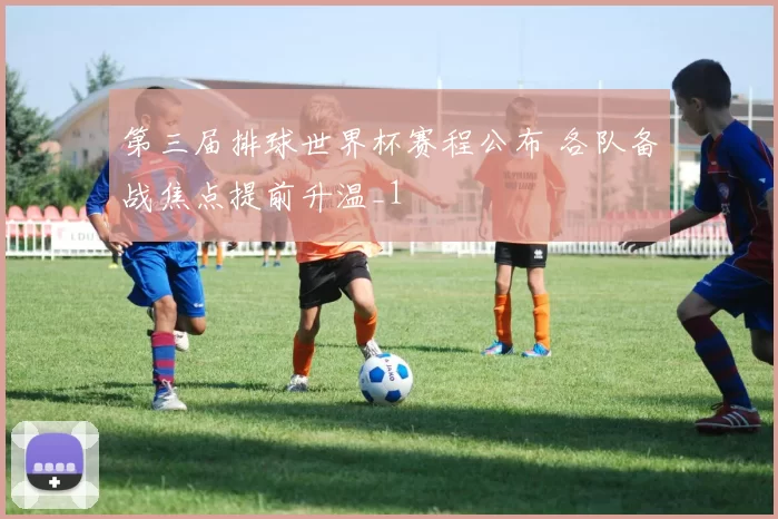 第三届排球世界杯赛程公布 各队备战焦点提前升温_1