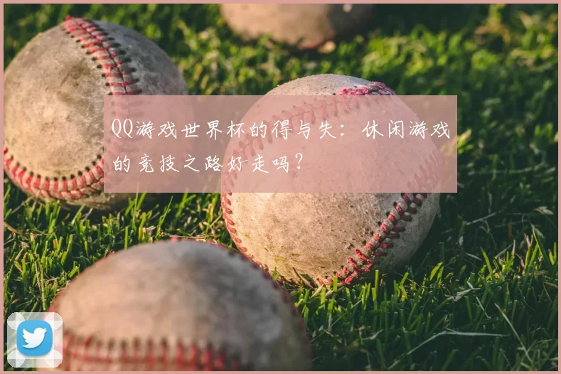 QQ游戏世界杯的得与失:休闲游戏的竞技之路好走吗?