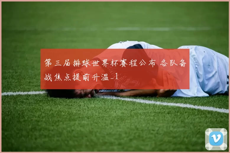 第三届排球世界杯赛程公布 各队备战焦点提前升温_1