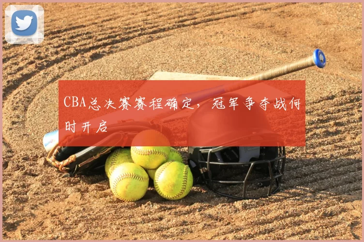 CBA总决赛赛程确定,冠军争夺战何时开启