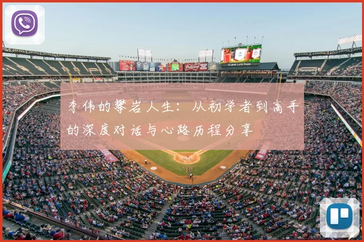 李伟的攀岩人生:从初学者到高手的深度对话与心路历程分享